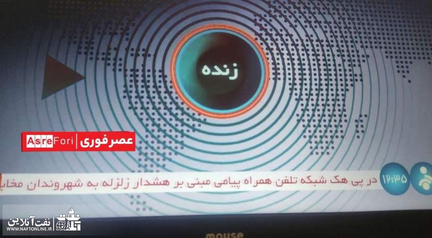 هک شبکه موبایل و ارسال هشدار زلزله