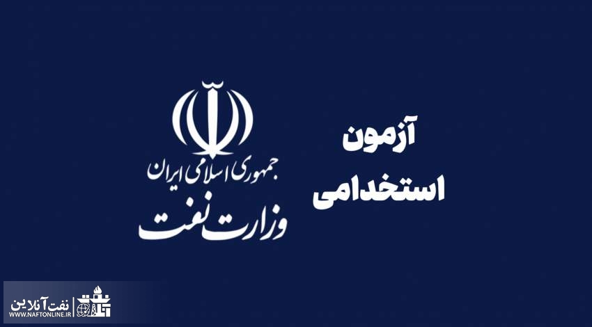 آزمون استخدامی وزارت نفت | نفت آنلاین
