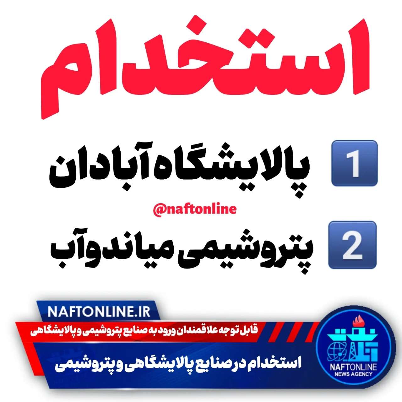 اخبار استخدامی | نفت آنلاین