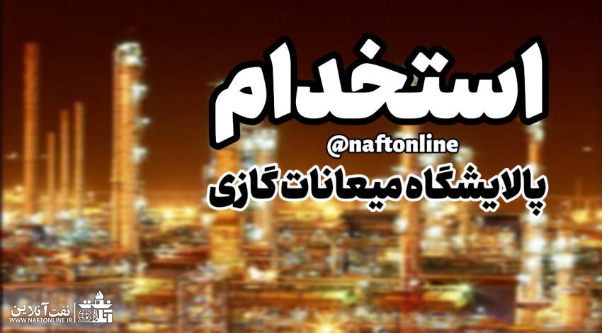 اخبار استخدامی | نفت آنلاین | استخدام پالایشگاه میعانات گازی