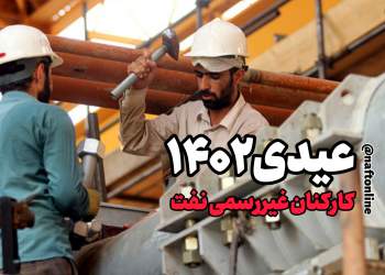 عیدی پرسنل قراردادی و پیمانکاری | سال ۱۴۰۲ | نفت آنلاین