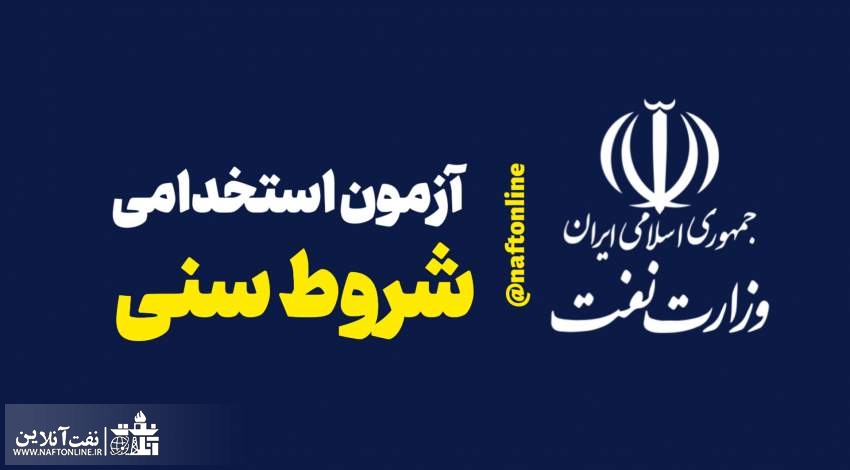 اخبار استخدامی | نفت آنلاین | شروط سنی آزمون استخدامی وزارت نفت
