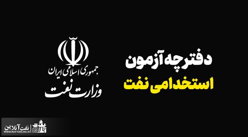 اخبار استخدامی | نفت آنلاین | آزمون استخدامی وزارت نفت سال 1401