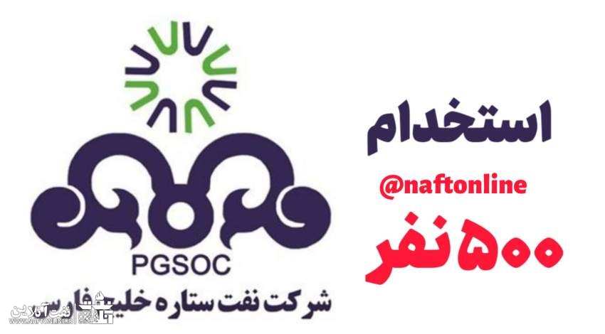 اخبار استخدامی | نفت آنلاین | استخدام ۵۰۰ نفر در پالایشگاه ستاره خلیج فارس