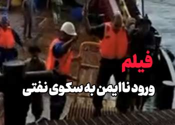 فیلمی از سکوی نفتی | نفت آنلاین
