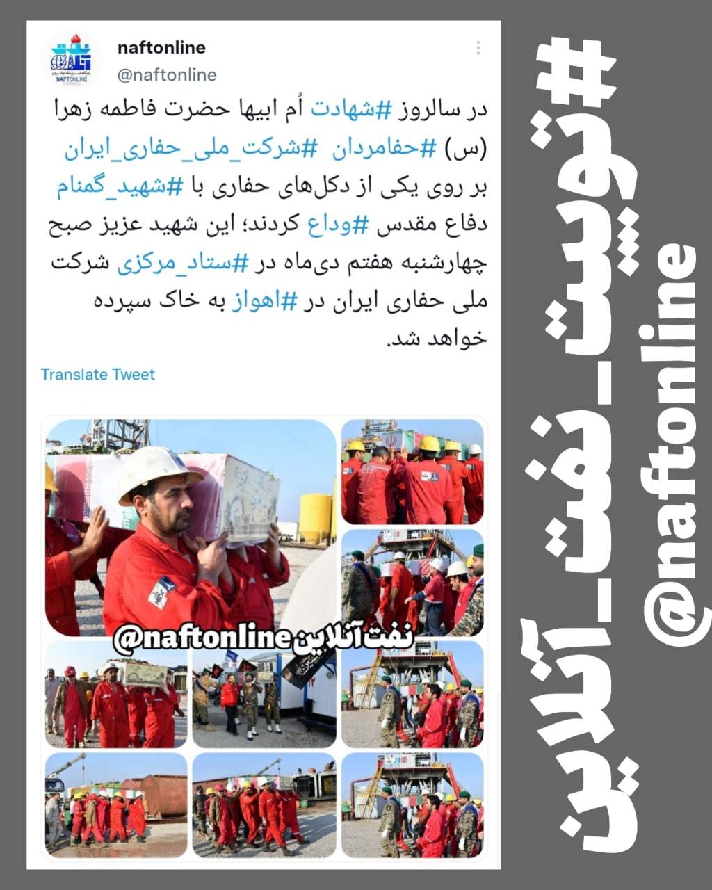 توییت نوشت | twitter | وداع با شهید گمنام دفاع مقدس توسط مردان عملیاتی صنعت نفت
