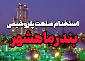 اخبار استخدامی | نفت آنلاین | استخدام پتروشیمی ماهشهر