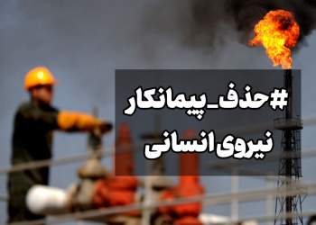 طرح حذف پیمانکار نیروی انسانی | نفت آنلاین