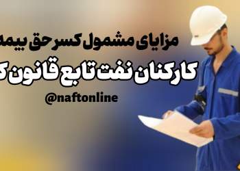 مزایای مشمول کسر بیمه | کارکنان نفت | نفت آنلاین