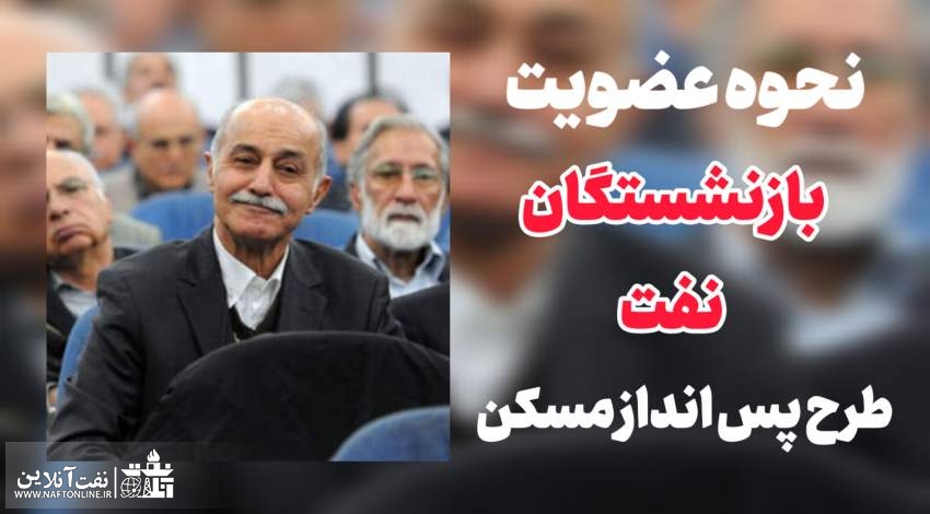 صندوق بازنشستگی نفت | نفت آنلاین | طرح پس انداز مسکن