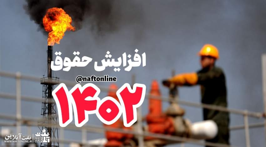 افزایش حقوق ۱۴۰۲ | نفت آنلاین