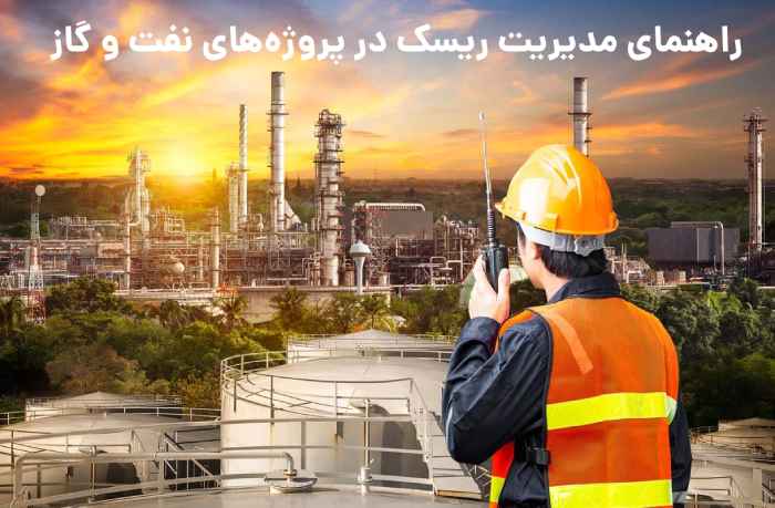 مدیریت ریسک در پروژه های نفت و گاز