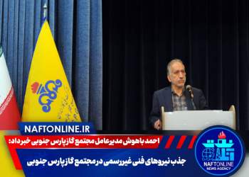 احمد باهوش مجتمع گاز پارس جنوبی | نفت آنلاین