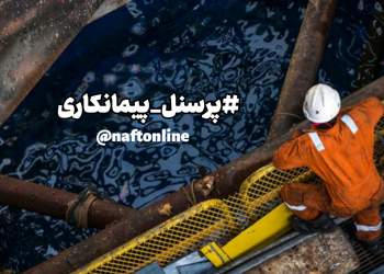 حذف پیمانکار نیروی انسانی و جذب نیروهای شرکتی | نفت آنلاین