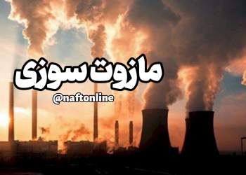 مازوت سوزی | نفت آنلاین