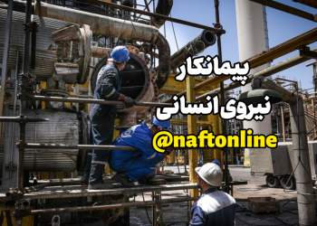 حذف پیمانکار نیروی انسانی بار مالی دارد ؟ | نفت آنلاین