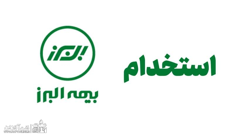 اخبار استخدامی | نفت آنلاین | استخدام بیمه البرز