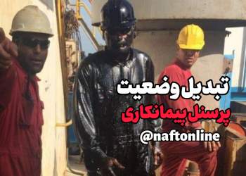 طرح حذف پیمانکار نیروی انسانی | نفت آنلاین