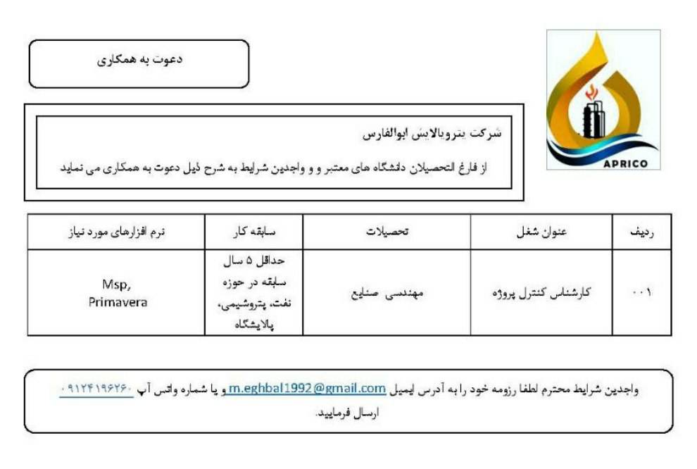 اخبار استخدامی | نفت آنلاین | پتروپالایش ابوالفارس