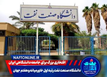 دانشگاه صنعت نفت | نفت آنلاین