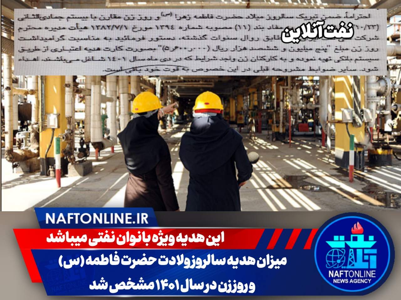 هدیه روز زن بانوان نفتی | نفت آنلاین