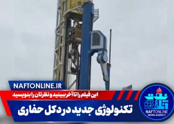 فناوری جدید بر روی دکل حفاری | نفت آنلاین