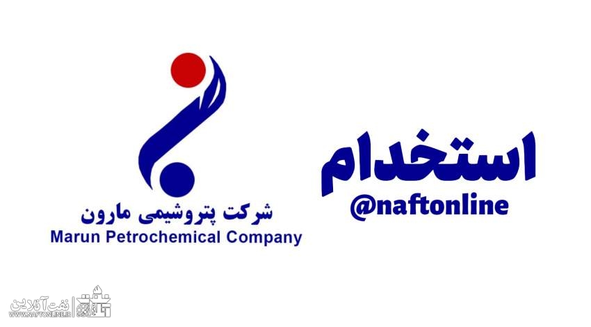 اخبار استخدامی | نفت آنلاین | استخدام پتروشیمی مارون