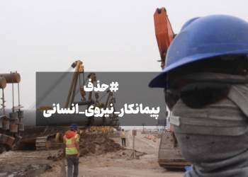 اتفاقی عجیب در حاشیه بررسی طرح حذف شرکت‌های پیمانکاری در مجلس!  <img src="/images/video_icon.png" width="16" height="16" border="0" align="top">