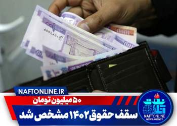 سقف حقوق ۱۴۰۲ | نفت آنلاین