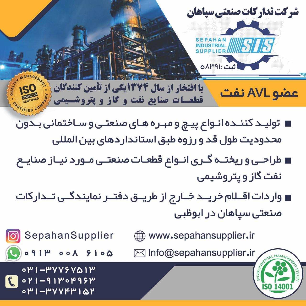 شرکت تدارکات صنعتی سپاهان