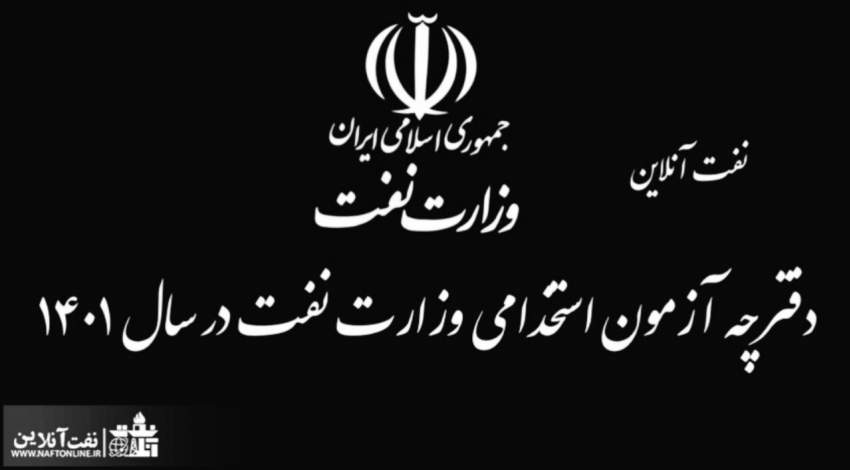 آزمون استخدامی وزارت نفت | نفت آنلاین