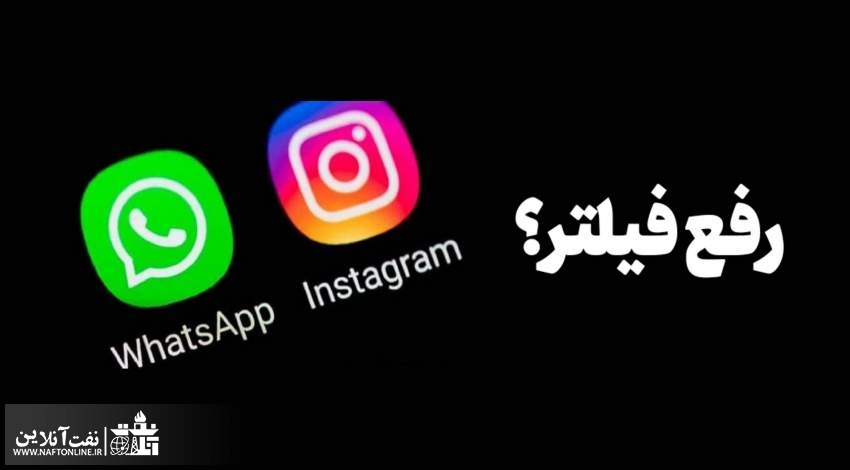 رفع فیلتر واتس آپ و اینستاگرام