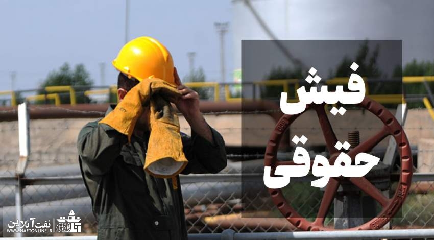 فيش حقوقي دختر عضو شورای شهر و ماده ۱۰ کارکنان نفت | نفت آنلاین