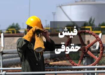 فيش حقوقي دختر عضو شورای شهر و ماده ۱۰ کارکنان نفت | نفت آنلاین