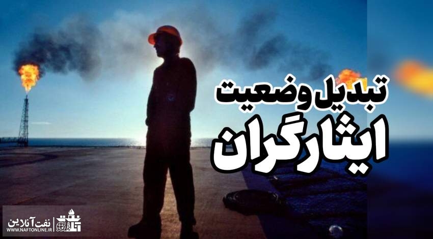 تبدیل وضعیت ایثارگران | نفت آنلاین