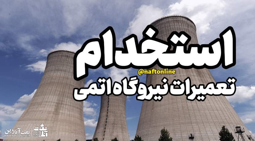 اخبار استخدامی | نفت آنلاین | استخدام تعمیرات نیروگاه اتمی