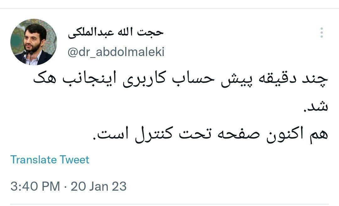 هک شدن صفحه توییتر حجت‌الله عبدالملکی، وزیر سابق کار، رفاه و تعاون