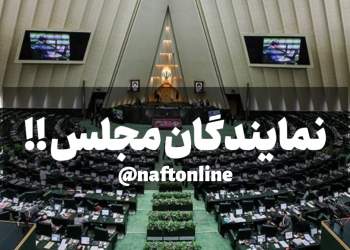 باج دادن دولت به نمایندگان مجلس | نفت آنلاین