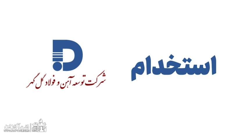 اخبار استخدامی | نفت آنلاین | استخدام شرکت توسعه آهن و فولاد گل گهر