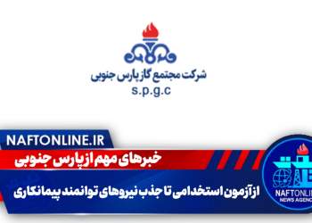 مجتمع گاز پارس جنوبی | نفت آنلاین
