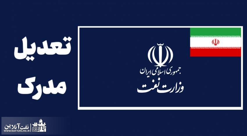دانلود فایل پی دی اف تعدیل مدرک تحصیلی کارکنان نفت | نفت آنلاین