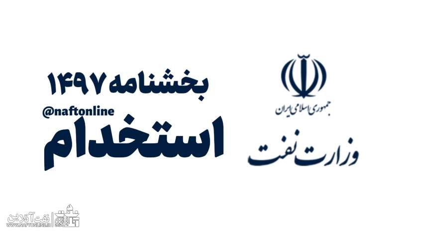 ایثارگران وزارت نفت | بخشنامه 1497 | نفت آنلاین