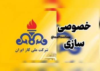 خصوصی سازی ۲ پالایشگاه گازی | نفت آنلاین