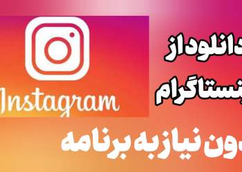 دانلود از اینستاگرام | instagram.com