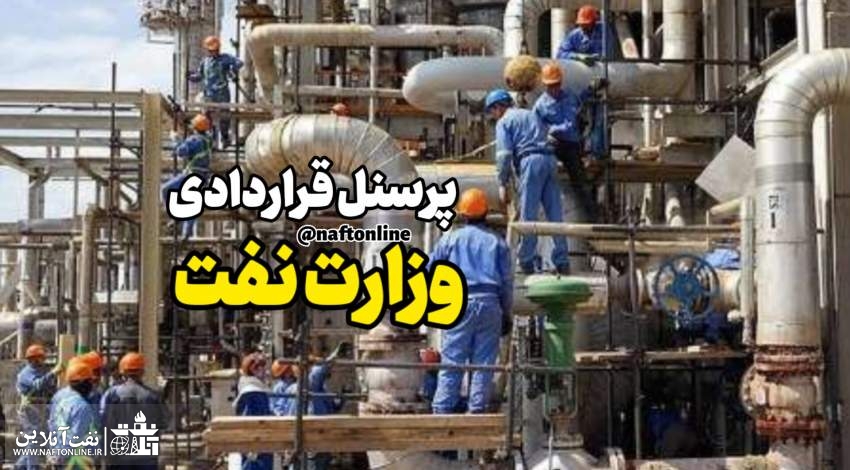 پرسنل قراردادی مدت موقت نفت | نفت آنلاین