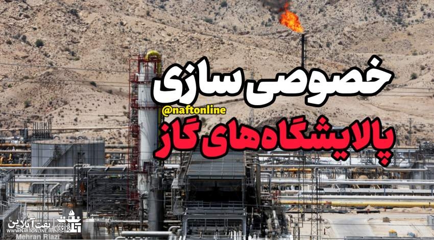 خصوصی سازی پالایشگاه های گاز | نفت آنلاین