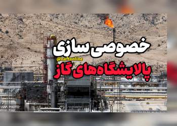 خصوصی سازی پالایشگاه های گاز | نفت آنلاین