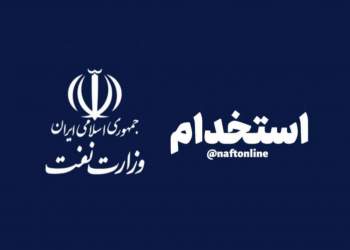 آزمون استخدامی وزارت نفت | نفت آنلاین