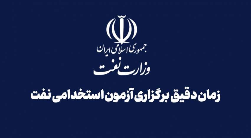 اخبار استخدامی | نفت آنلاین | استخدامی وزارت نفت