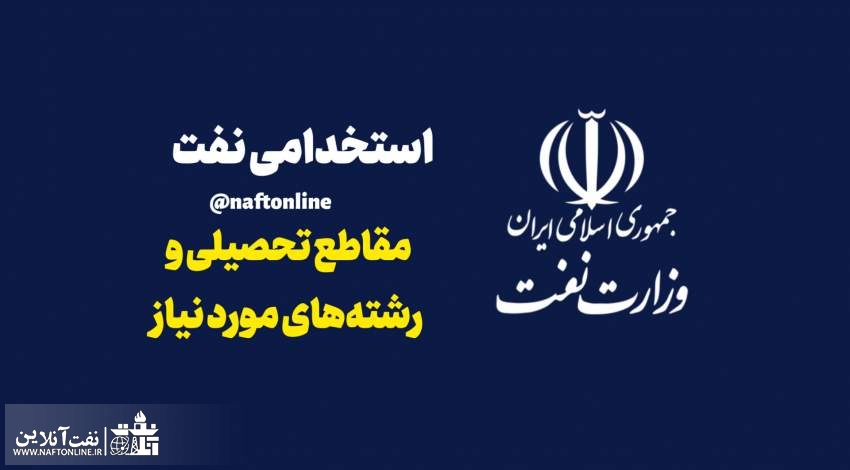 اخبار استخدامی | نفت آنلاین | استخدامی وزارت نفت